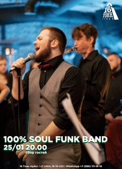 Афиша 100% SOUL AND FUNK BAND